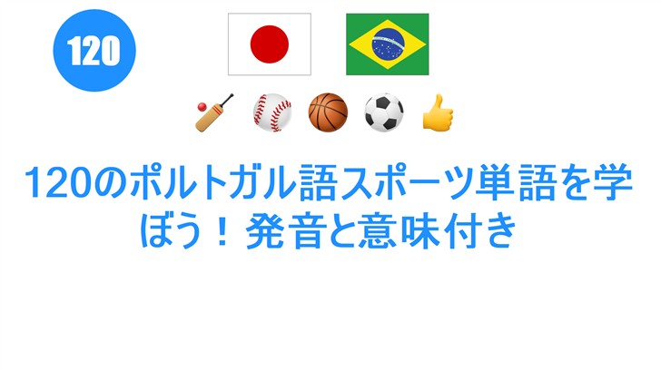120のポルトガル語スポーツ単語を学ぼう！発音と意味付き